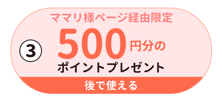 mamari500ポイント進呈キャンペーン08