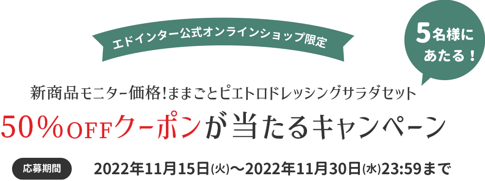 ピエトロおままごとセット50%OFFキャンペーン 01