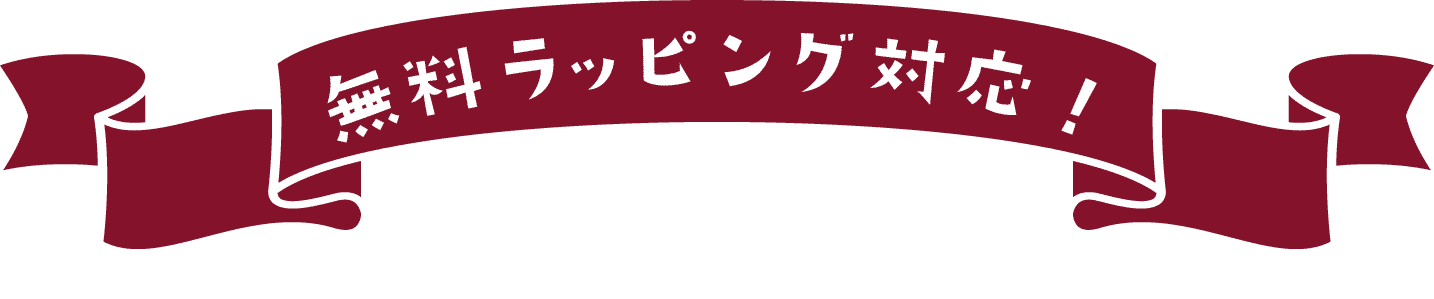 無料ラッピング