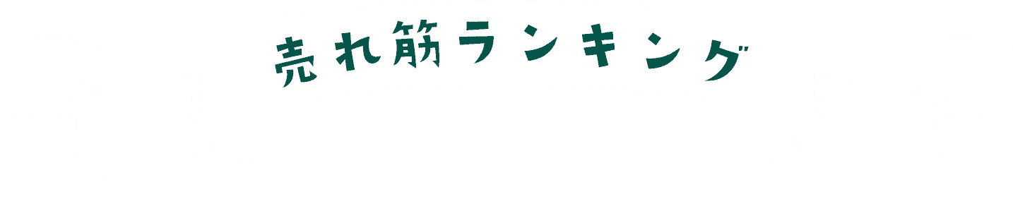 売れ筋ランキング