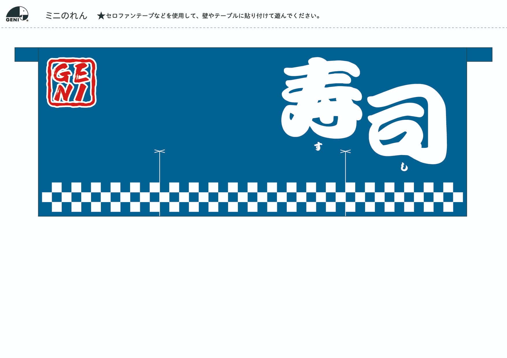 本格的な木製おままごとセット「マグロ解体寿司職人セット」のダウンロードコンテンツ│ミニのれん（日本語版）