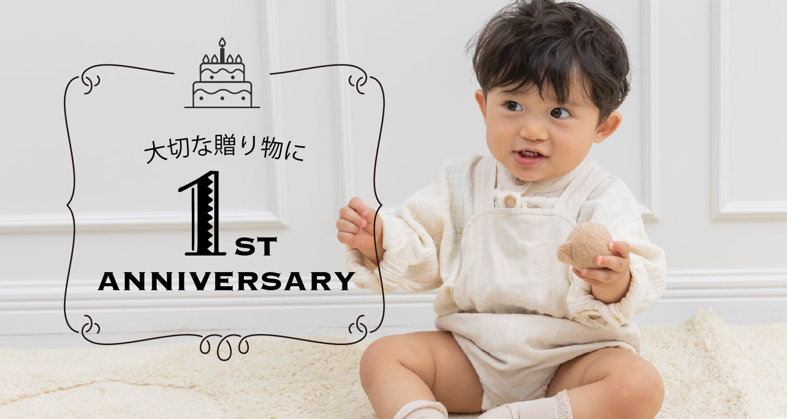 1歳の贈り物に、GENIの知育玩具や木のおもちゃギフトを。