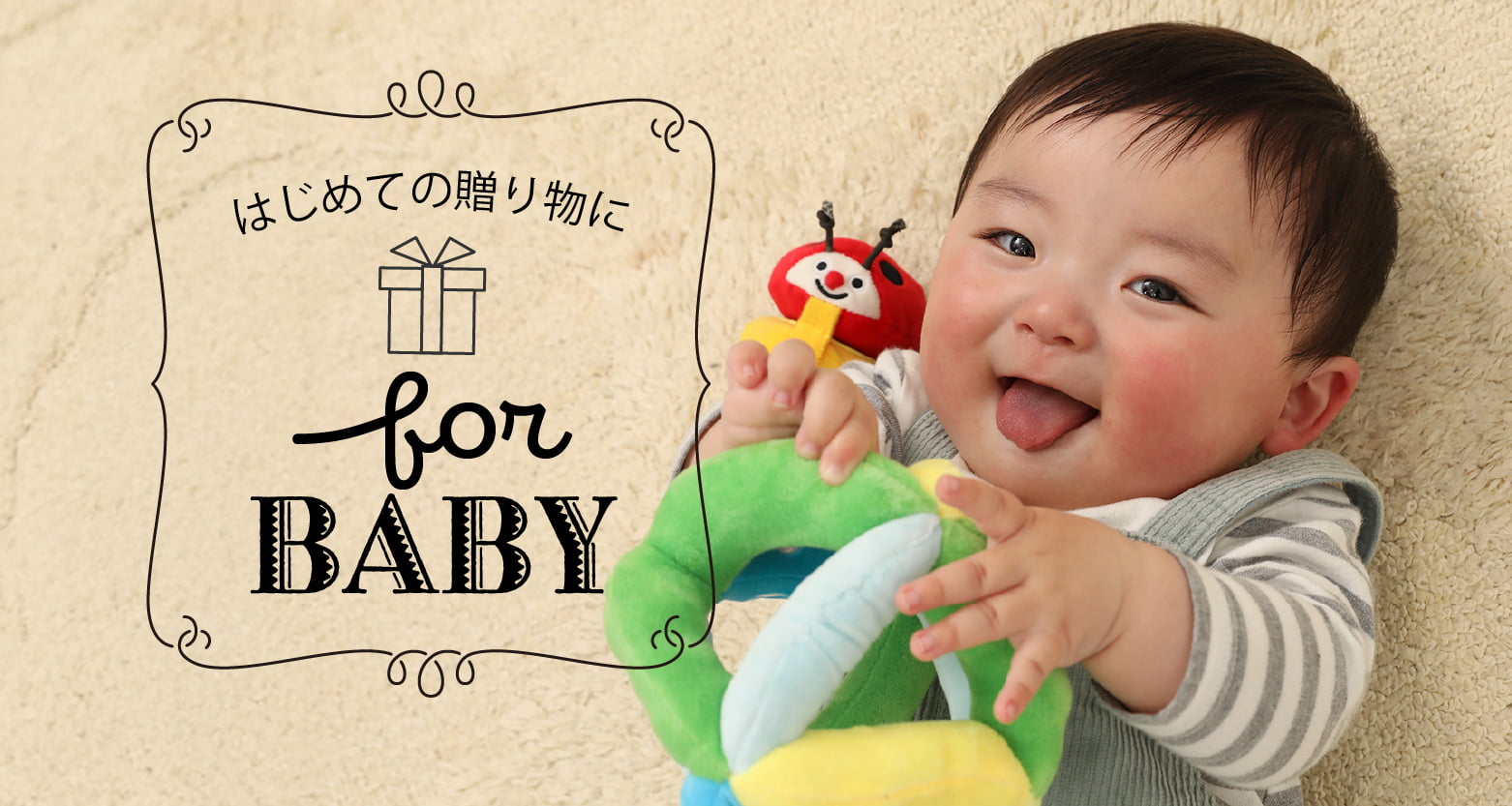 赤ちゃんへのはじめての贈り物に、GENIの知育玩具や木のおもちゃギフトを。for baby
