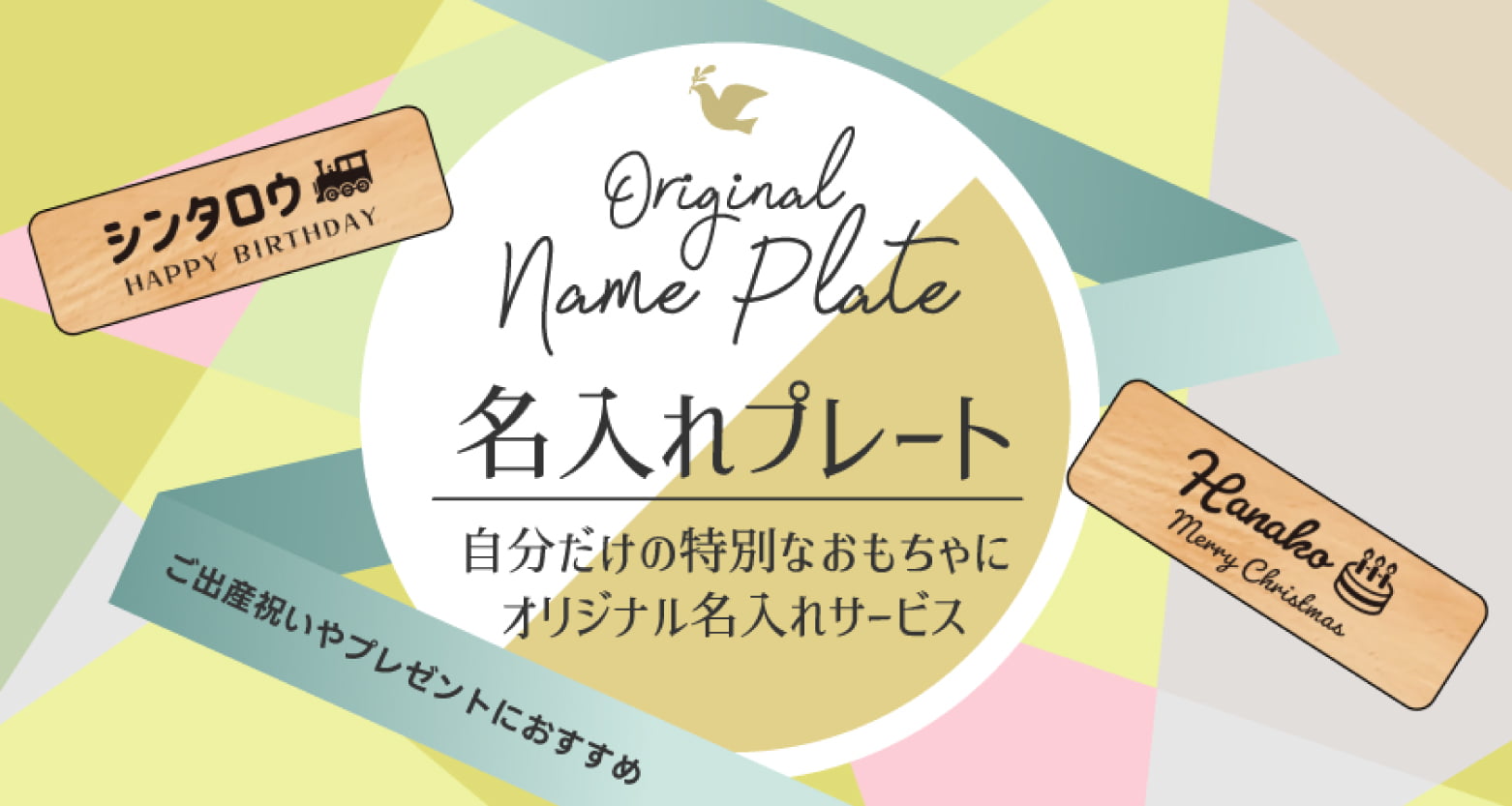 名入れができるGENIの知育玩具・木のおもちゃをご紹介。世界にひとつだけの特別な贈りものに。