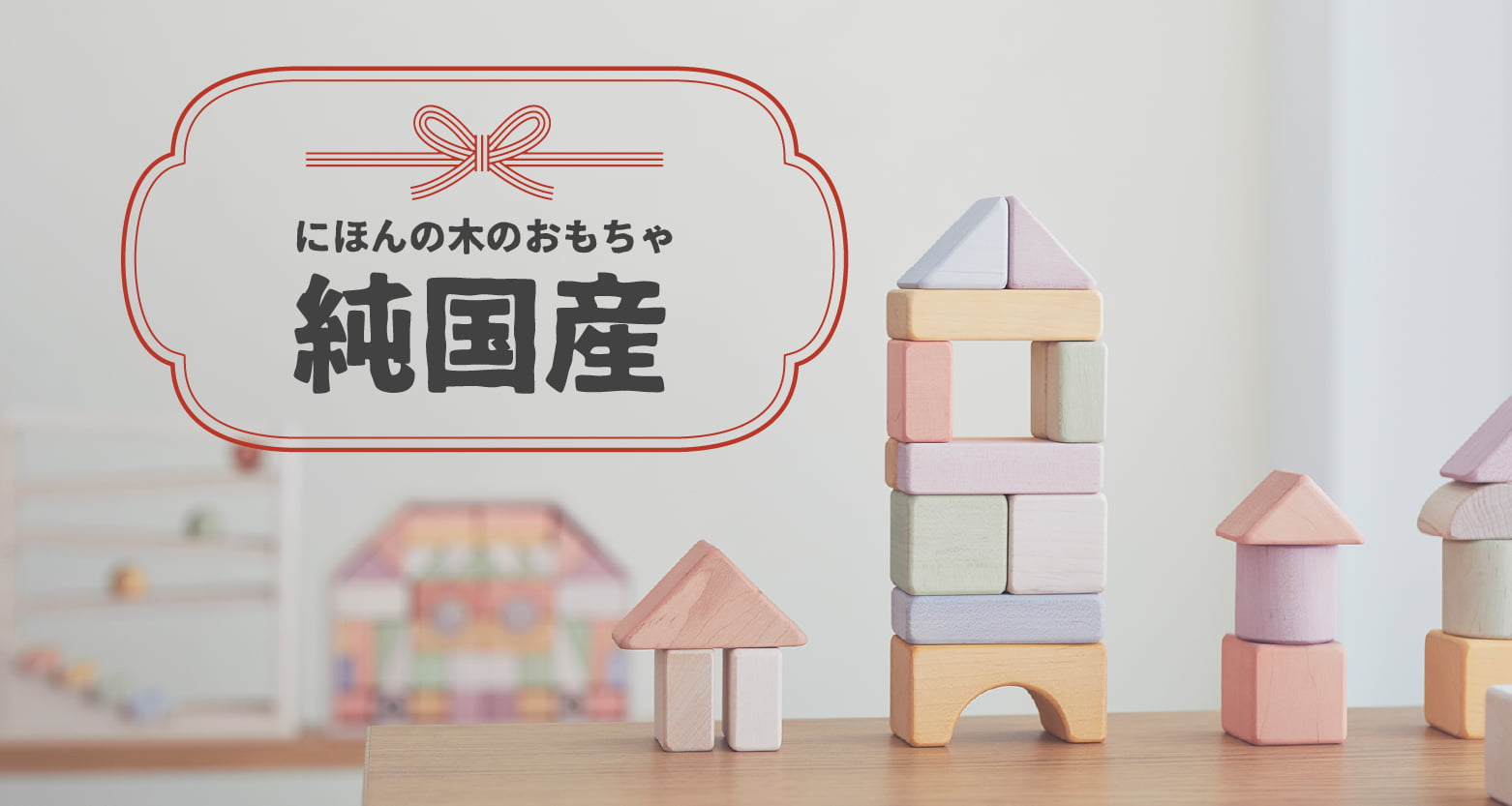 国産材を使用した日本製の木のおもちゃ・GENIの知育玩具をご紹介します。