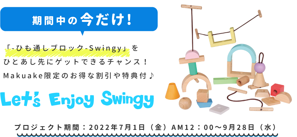 期間中の今だけ！「ーひも通しブロックーSwingy」をひとあし先にゲットできるチャンス！Makuake限定のお得な割引や特典付♪
