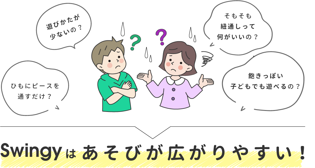 Swingyはあそびが広がりやすい！