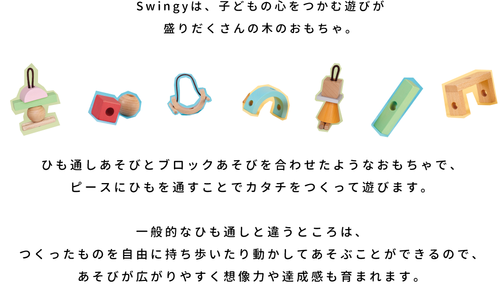 Swingyは、子どもの心をつかむ遊びが盛りだくさんの木のおもちゃ。