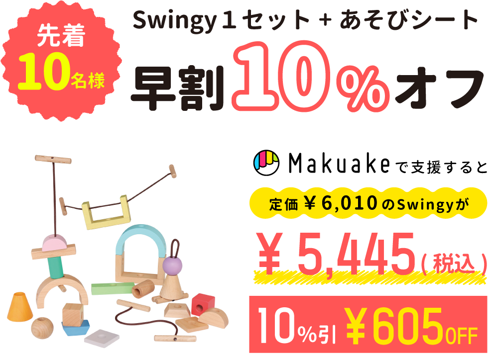 Swingy１セット+あそびシート 早割り10％オフ
