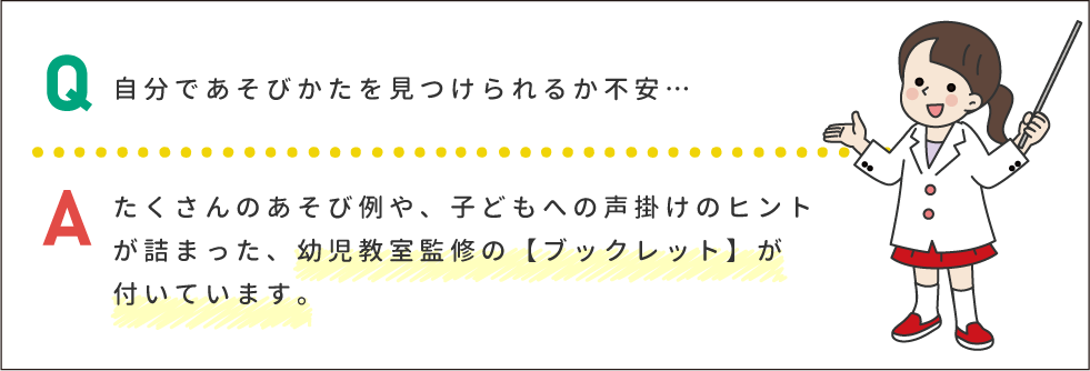 自分であそびかたを見つけられるか不安…