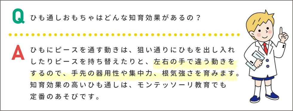 ひも通しおもちゃはどんな知育玩具があるの？