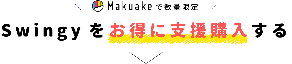 Makuakで数量限定Swingyをお得に支援購入する