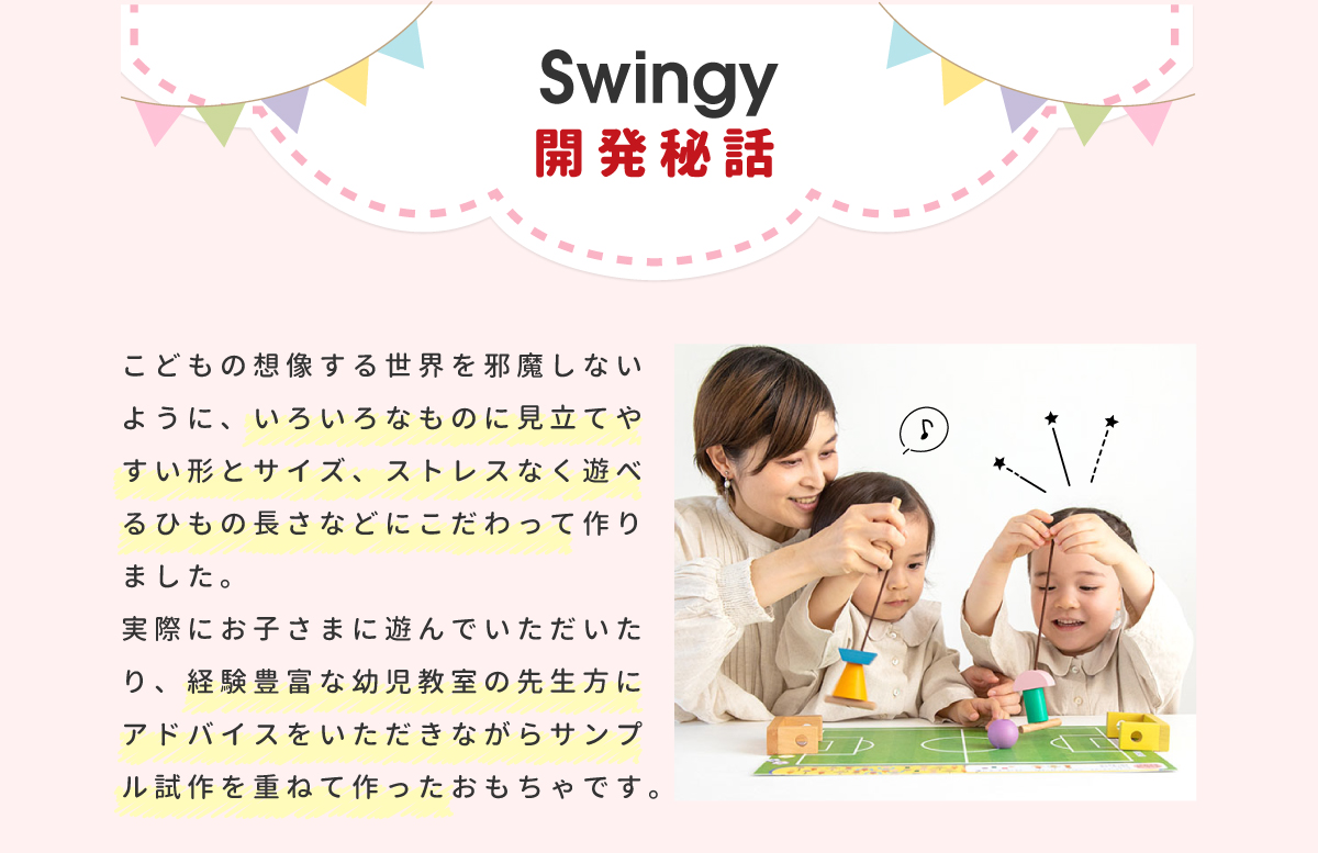 swingy スウィンギー01