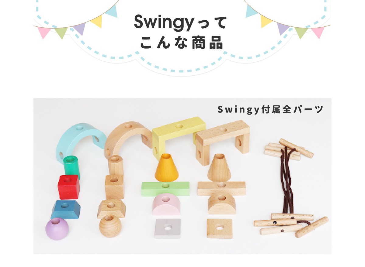 swingy スウィンギー04