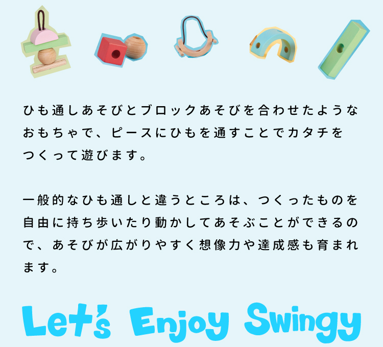 swingy スウィンギー06