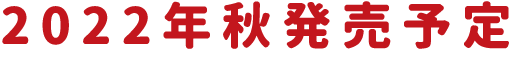 2022年秋発売
