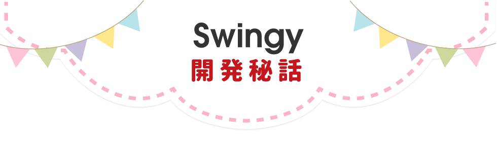 Swingy
		開発秘話
