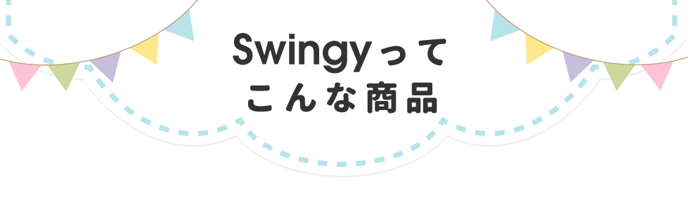 Swingyってこんな商品