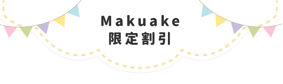 Makuake限定割引