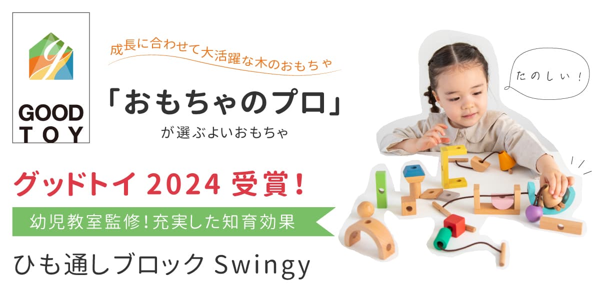 ひも通しブロックSwingy