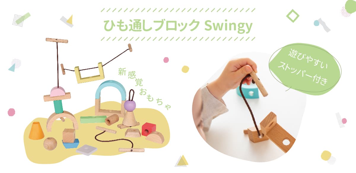 ひも通しブロックSwingy