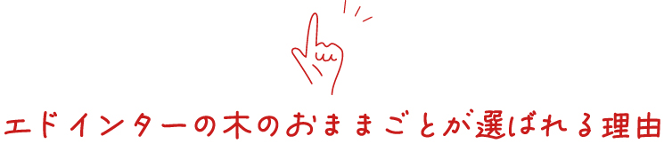エドインターの木のおままごとが選ばれる理由