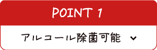 アルコール除菌可能
