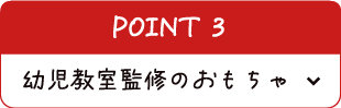 幼児教室監修のおもちゃ
