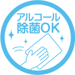 アルコール除菌OK