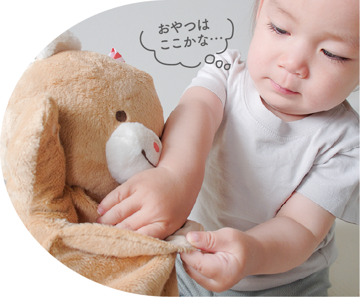 GENIの布おもちゃ『ぽけっとぱぺっと』からおやつを探すこども
