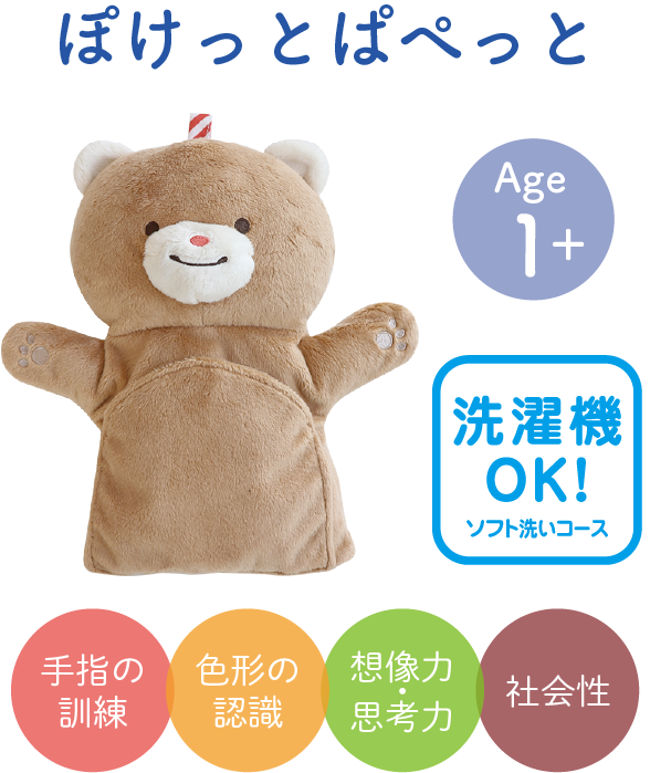 GENIの布おもちゃ『ぽけっとぱぺっと』のご購入はこちらから