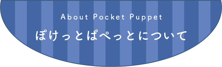 『ぽけっとぱぺっと』について