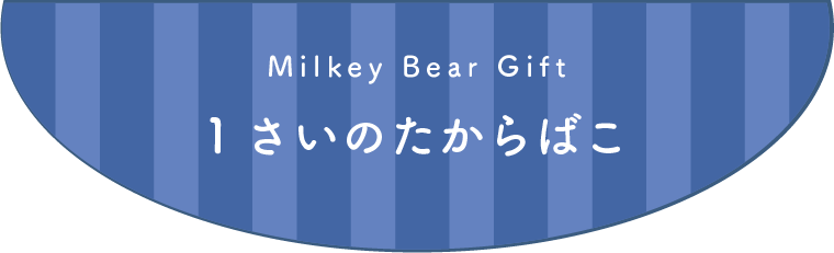 GENI（ジェニ）のギフトボックス『Milkey Bear Gift 1さいのたからばこ』