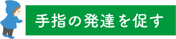 手指の発達を促す