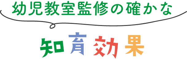 幼児教室監修の知育効果