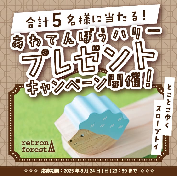 GENIの木のおもちゃ『あわてんぼうハリー』のプレゼントキャンペーンのお申込みはこちらから