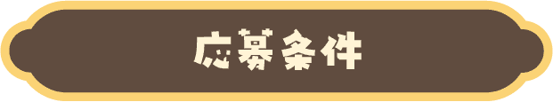 retron forest(レトロンフォレスト)とことこスロープトイ『あわてんぼうHarry（ハリー）』プレゼントキャンペーンの応募条件