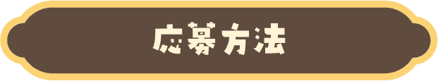 retron forest(レトロンフォレスト)とことこスロープトイ『あわてんぼうHarry（ハリー）』プレゼントキャンペーンの応募方法