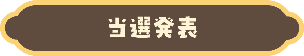 retron forest(レトロンフォレスト)とことこスロープトイ『あわてんぼうHarry（ハリー）』プレゼントキャンペーンの当選者発表