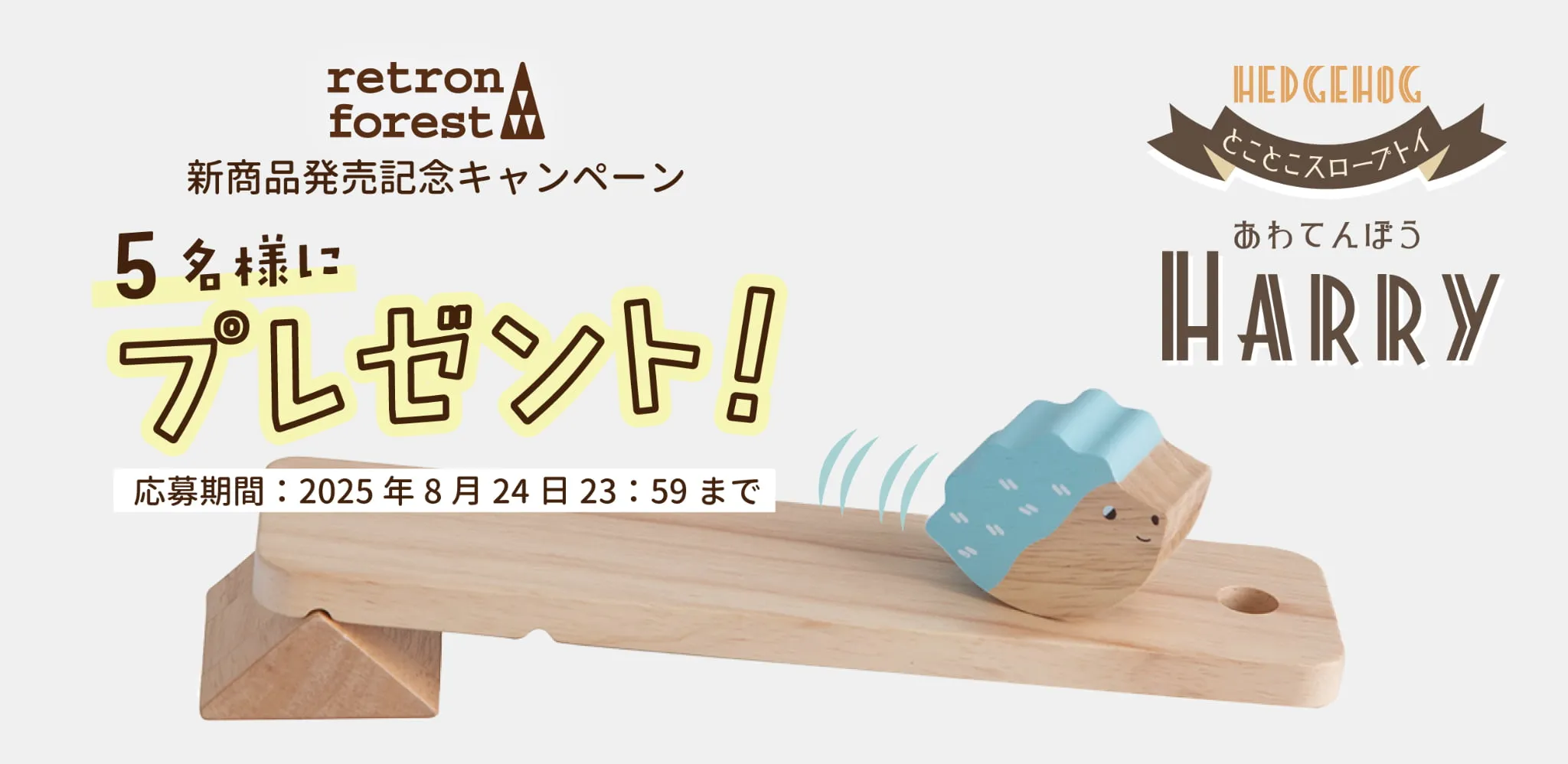 retron forest(レトロンフォレスト)「あわてんぼうHarry（ハリー）プレゼントキャンペーン実施中