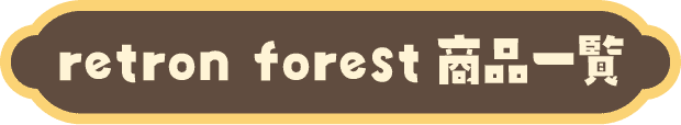 retron forest(レトロンフォレスト)シリーズ商品一覧