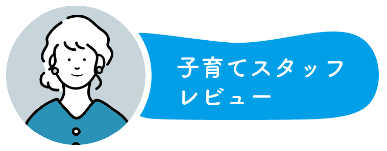 スタッフレビュー（2歳男の子・母）アイコン