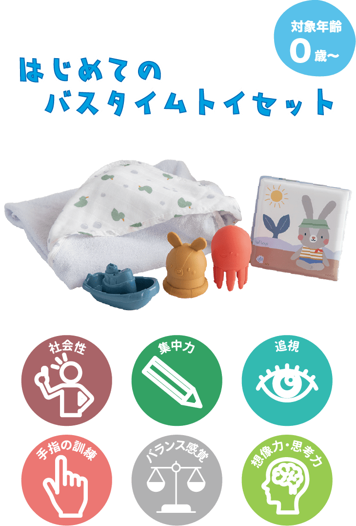 GENIのおもちゃ『taftoys（タフトイ）| はじめてのバスタイムトイセット』のご購入はこちらから