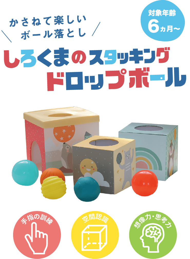 GENIのおもちゃ『taftoys（タフトイ）| しろくまのスタッキングドロップボール』のご購入はこちらから