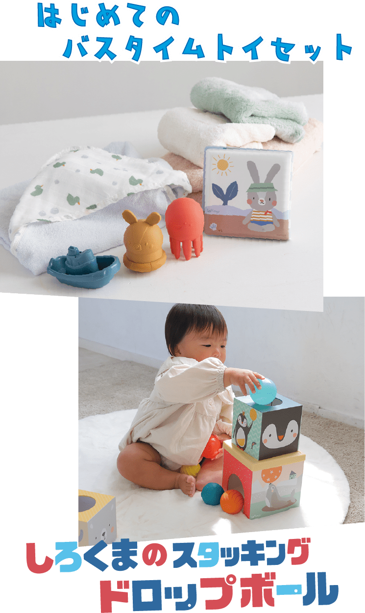 GENIのおもちゃ「taftoys（タフトイ）」の『はじめてのバスタイムトイセット』と『しろくまのスタッキングドロップボール』
