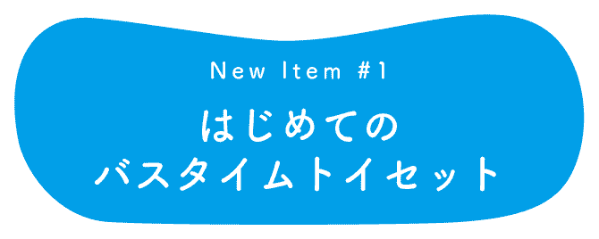 『taftoys（タフトイ）| はじめてのバスタイムトイセット』について