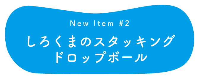 『taftoys（タフトイ）| しろくまのスタッキングドロップボール』について