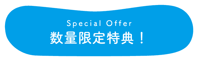 taftoys（タフトイ）新商品ご購入者の数量限定特典