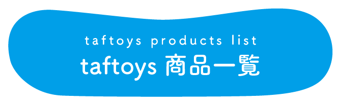 taftoys(タフトイ)シリーズ商品一覧