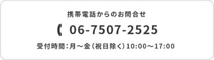 お電話でのお問合せ